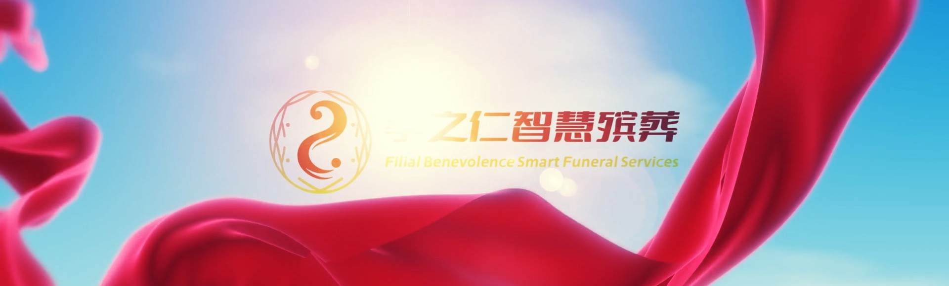 临汾霍州孝之仁智慧殡葬陵墓园服务系统平台